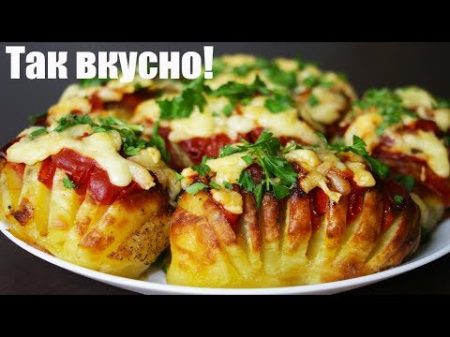 КАРТОФЕЛЬ В ДУХОВКЕ ВКУСНО ПРОСТО И ОРИГИНАЛЬНO!