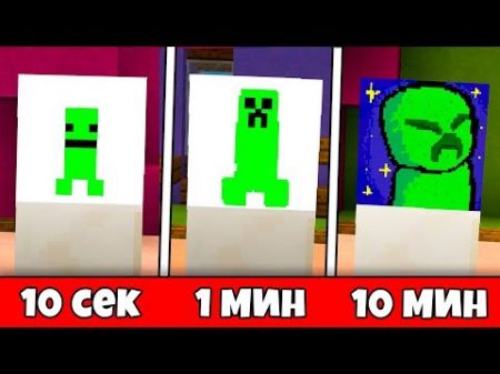 НАРИСУЙ КРИПЕРА ЗА 10 СЕКУНД 1 МИНУТУ 10 МИНУТ В МАЙНКРАФТ БИТВА ХУДОЖНИКОВ В MINECRAFT 1