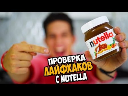Проверка лайфхаков с Нутеллой Годовой запас Nutella