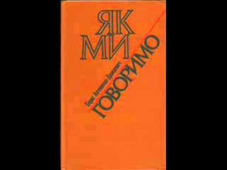 2х2 Борис Антоненко Давидович Як ми говоримо Аудіокнига 2х2 Борис Антоненко Давидович Як ми говоримо Аудіокнига