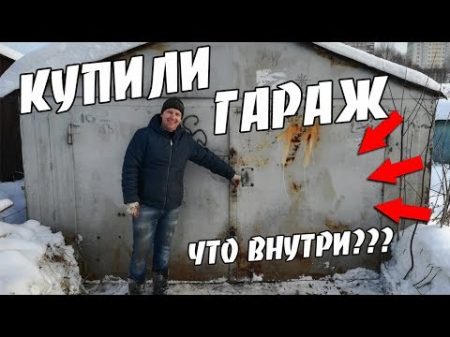Купили гараж а тааам