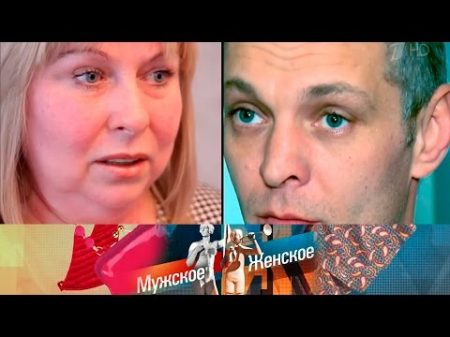 Мужское Женское Моя жизнь без меня Выпуск от 28 02 2017