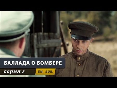 Баллада о бомбере Серия 5 The Bomber Episode 5 With English subtitles