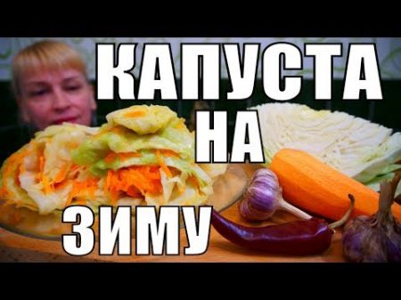 Хрустящая капуста на зиму вкусная НОВИНКА в сети не найдете!