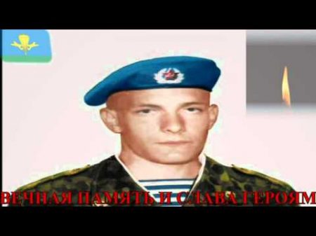 Памяти подвига десантников 6 ой роты 104 ПДП 76 гв ПДД ВДВ