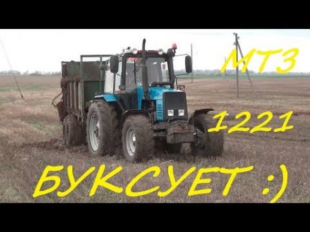 Беларус МТЗ 1221 буксует