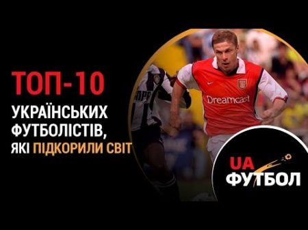 ТОП 10 українських футболістів які підкорили світ