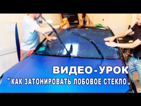Как затонировать лобовое стекло атермальной тонировкой хамелеон Как затонировать лобовое стекло атермальной тонировкой хамелеон