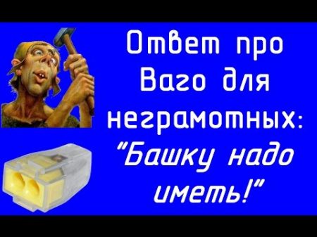 Ответ про Ваго башку надо иметь!