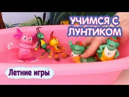 Учимся с Лунтиком Летние игры Сборник