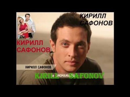 РОЛИК АКТЁР КИРИЛЛ САФОНОВ