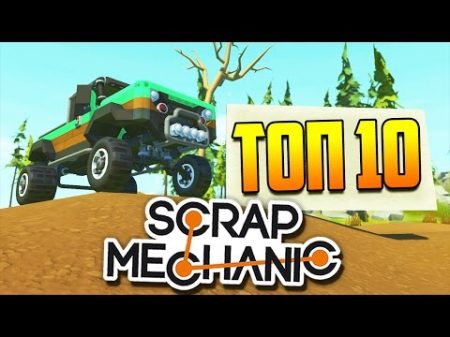 ТОП 10 лучших построек в Scrap Mechanic по версии Steam Workshop