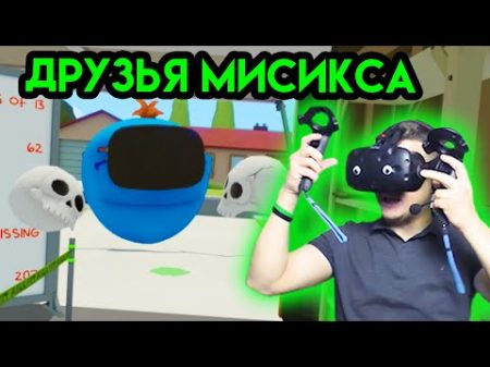 Rick and Morty VR 4 Друзья Мисикса HTC VIVE Упоротые игры