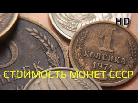 Стоимость редких монет Как распознать дорогие монеты СССР достоинством 5р 2р 1р 50коп 30коп