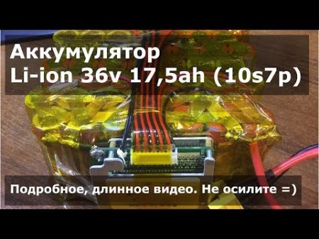 Аккумулятор Li ion 36v 17 5ah 10s7p Подробное длинное видео Не осилите