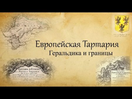 Европейская Тартария Геральдика и границы