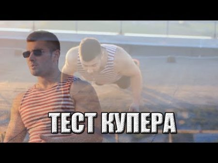 Тест Купера или как попасть в спецназ