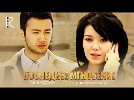 Последнее мгновение Сунгги лахза узбекский фильм на русском языке 2009