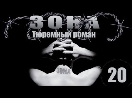 Зона Тюремный роман 20 серия 2005