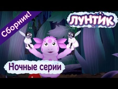 Лунтик Ночные серии Сборник мультфильмов 2017