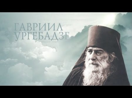 ГАВРИИЛ УРГЕБАДЗЕ Старцы St Gabriel Urgebadze