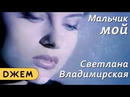 Светлана Владимирская Мальчик мой