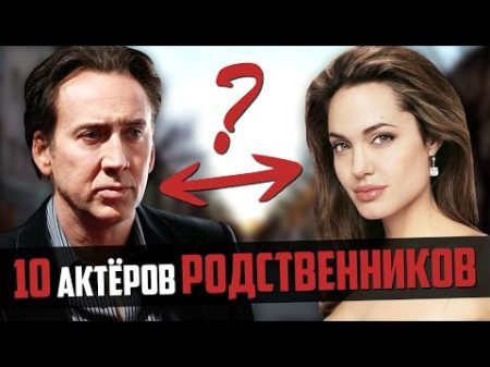 10 АКТЕРОВ РОДСТВЕННИКОВ Династии о которых вы не знали!