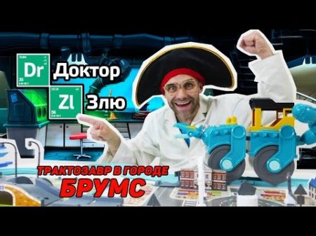 Машинки Робокар Поли и друзья Трактозавр Доктора Злю!