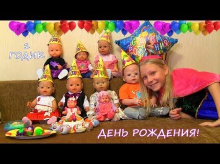 Моему Реборну Яше исполнился 1 годик! Празднуем ДР с куклами! Видео для детей