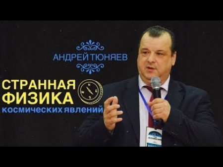 Андрей Тюняев Странная физика космических явлений