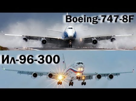 Boeing 747 и Ил 96 Аэропорт Внуково 2017