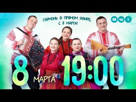 Гармонь в прямом эфире 9 с 8 марта ! трио Цветень Иван Разумов Сергей Лебедев