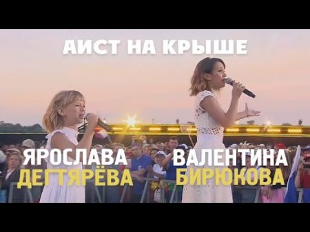 Ярослава Дегтярёва и Валентина Бирюкова Аист на крыше День семьи любви и верности 08 07 2018