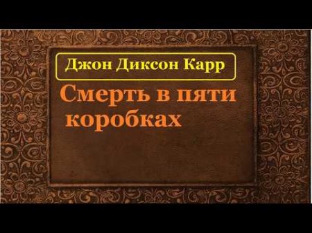 Джон Диксон Карр См рть в пяти коробках аудиокнига