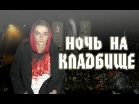 НОЧЬ НА КЛАДБИЩЕ НАПАЛИ СОБАКИ КОМУ ТО НУЖНА ПОМОЩЬ