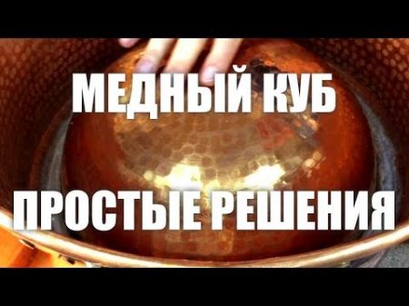 Медный куб Простые решения