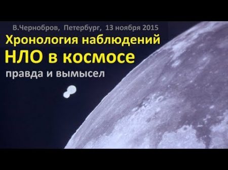 Вадим Чернобров Хронология НЛО в космосе