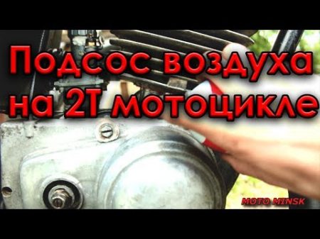 Подсос воздуха на мотоцикле Ищем место