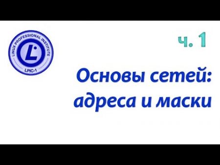 LPIC 109 1 часть первая IPv4 адреса и маски подсетей