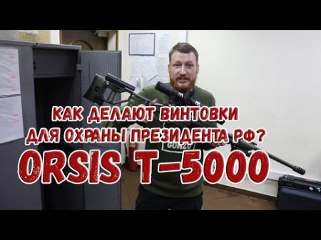 Как делают винтовки для охраны президента РФ ORSIS T 5000