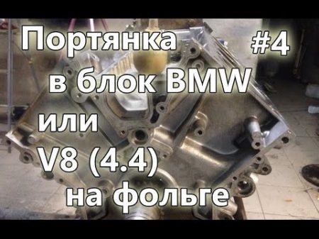 Провернуло вкладыш 4 Портянка в блок V8 BMW M62B44
