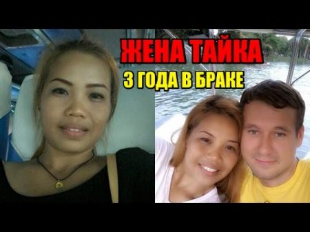 ЖЕНА ТАЙКА 3 года в браке с тайкой Каково это