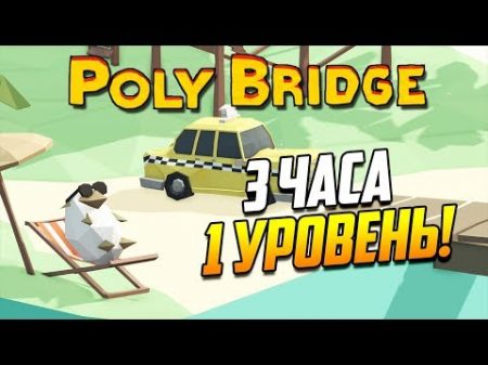 Poly Bridge Тропический РАЙ! НЕТ! 27