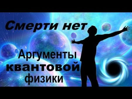 Смерти нет аргументы квантовой физики Биоцентризм Ланца