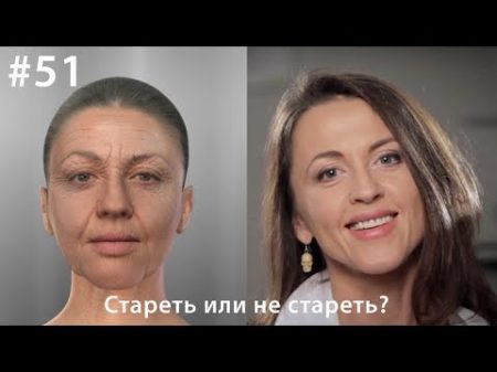 Стареть или не стареть Всё как у зверей 51