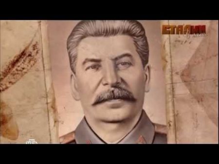 Сталин с нами Части 1 и 2 НТВ