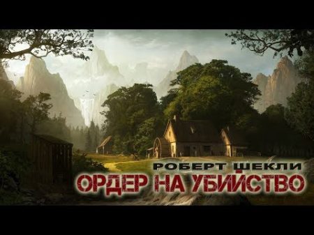 Роберт Шекли Ордер на убийство аудиокнига