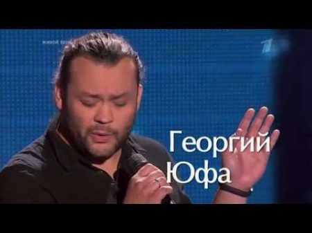 Георгий Юфа Nothing s gonna change my love Слепые прослушивания Голос Сезон 3