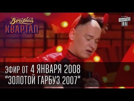 Вечерний Квартал 04 01 2008 Золотой гарбуз 2007 Номинация Петь под фонограмму