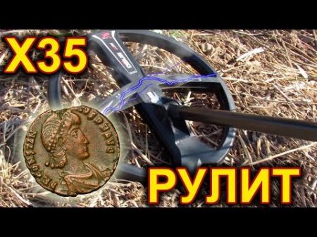 Первый коп с Деус Х35 РИМ был взят